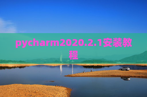 pycharm2020.2.1安装教程 pycharm2020.2.1安装教程