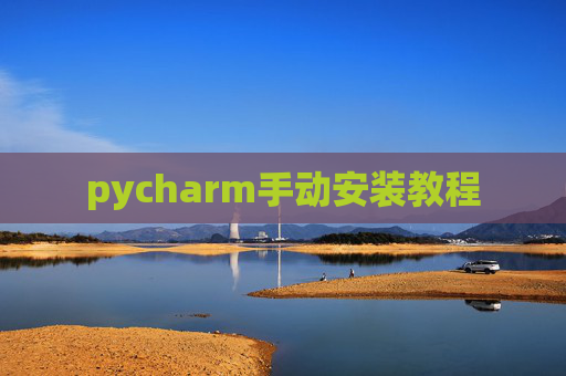 pycharm手动安装教程