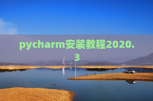 pycharm安装教程2020.3 pycharm安装教程2020.3