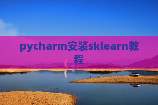 pycharm安装sklearn教程