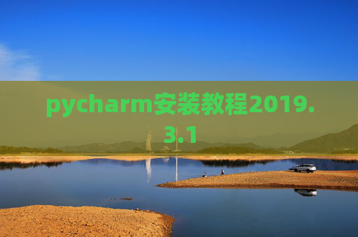 pycharm安装教程2019.3.1