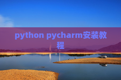 python pycharm安装教程