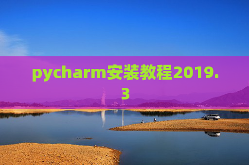 pycharm安装教程2019.3
