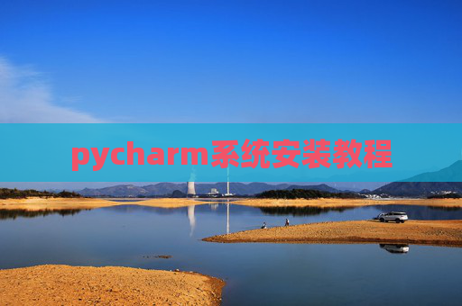 pycharm系统安装教程